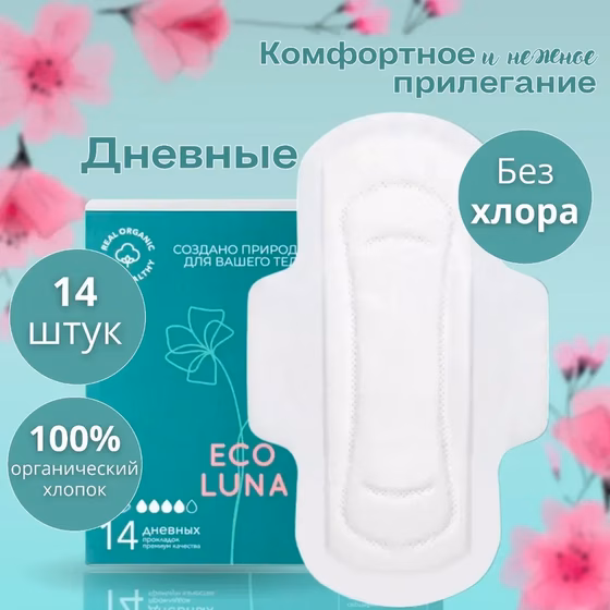 ECO LUNA, ЭКО ПРОКЛАДКИ ДНЕВНЫЕ , 14 ШТ