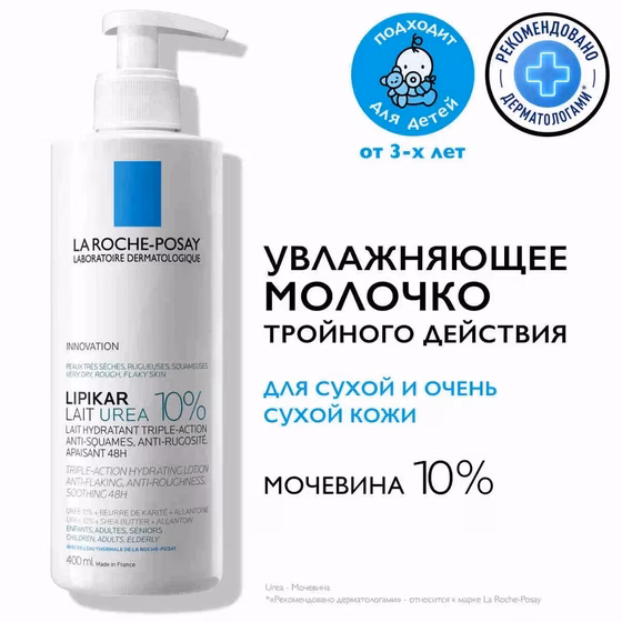 LA ROCHE-POSAY, Lipikar Urea 10%, Увлажняющее молочко  с мочевиной против сухости тела, 400мл