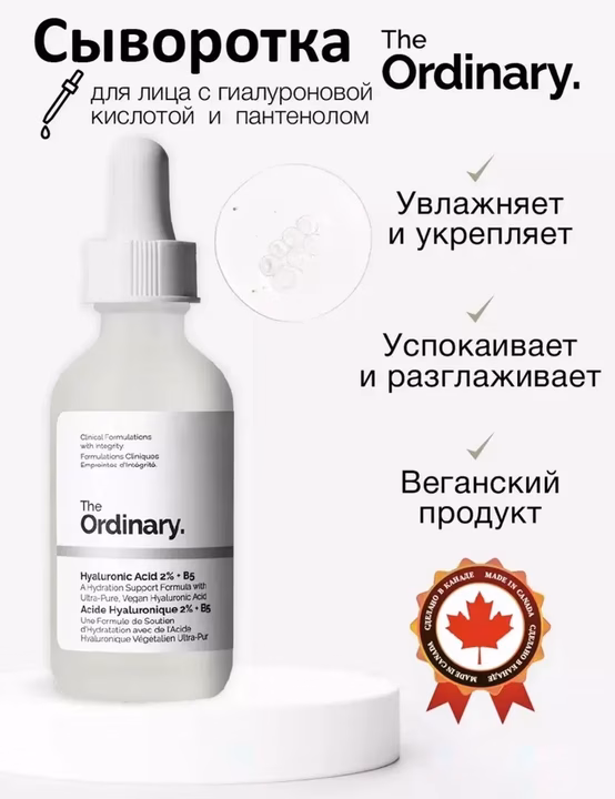 THE ORDINARY HYALURONIC ACID 2% +B5, Cыворотка с гиалуроновой кислотой, 30мл