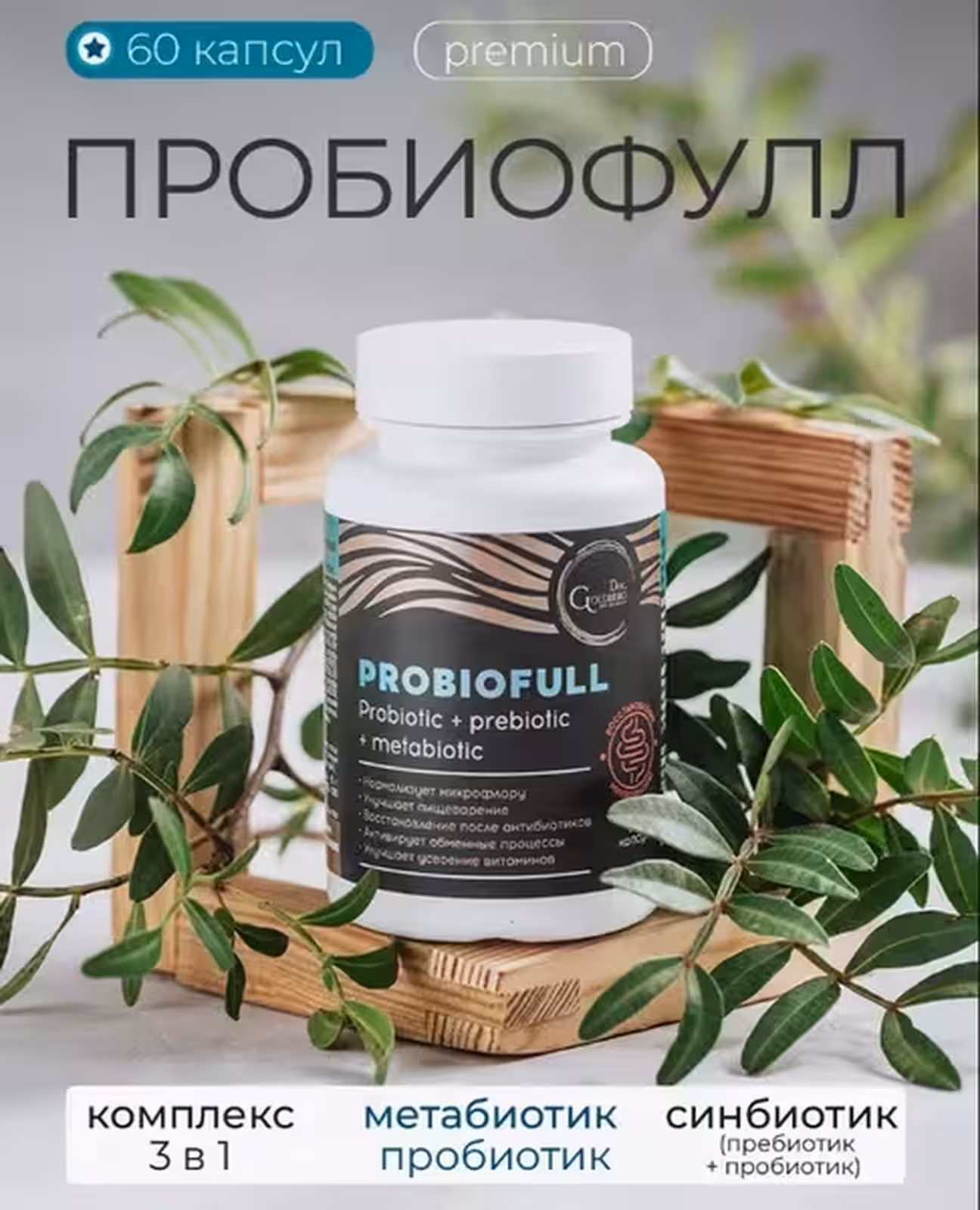 Dr. Goldberg, Пробиотики для кишечника пребиотик, 60 млрд, 60 таблеток