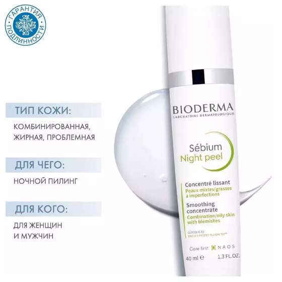 BIODERMA, Sebium Night Peel, Пилинг ночной отшелушивающий, 40 мл