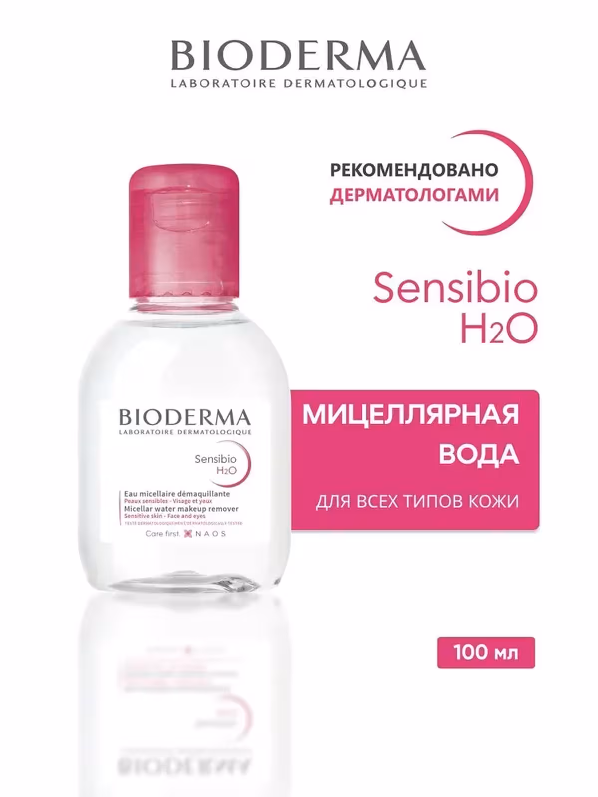 BIODERMA, Sensibio H2O, Мицеллярная вода, 100 мл, розовая