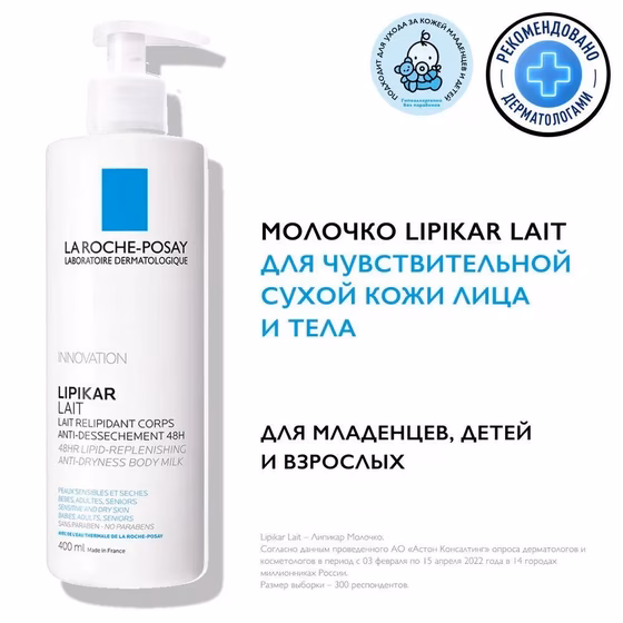 LA ROCHE-POSAY, Lipikar, Липидовосстанвливающее молочко для тела, 400 мл