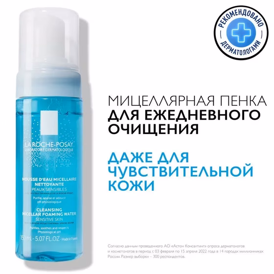 LA ROCHE-POSAY, Мицеллярная очищающая пенка для чувствительной кожи, 150 мл