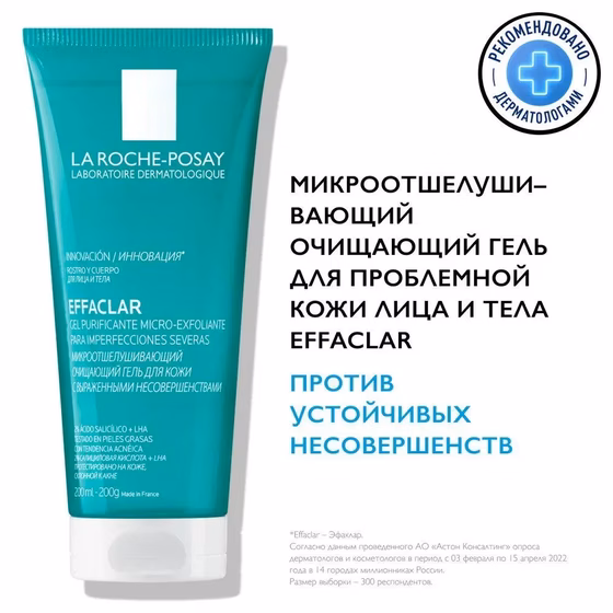 LA ROCHE-POSAY, Effaclar, Гель для лица и тела микроотшелушивающий, 200 мл