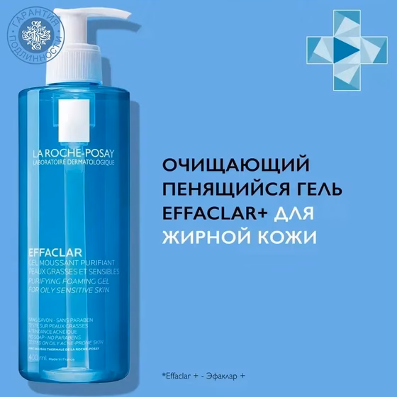 LA ROCHE-POSAY, Effaclar, Гель очищающий пенящийся для жирной и чувствительной кожи, 400 мл