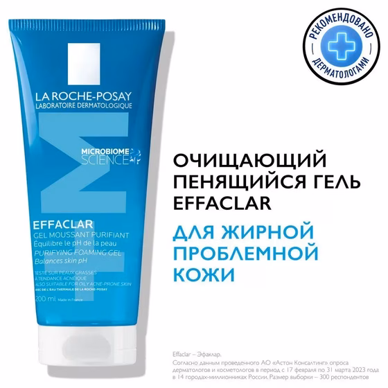 LA ROCHE-POSAY, Effaclar, Гель очищающий пенящийся для жирной и чувствительной кожи, 200 мл