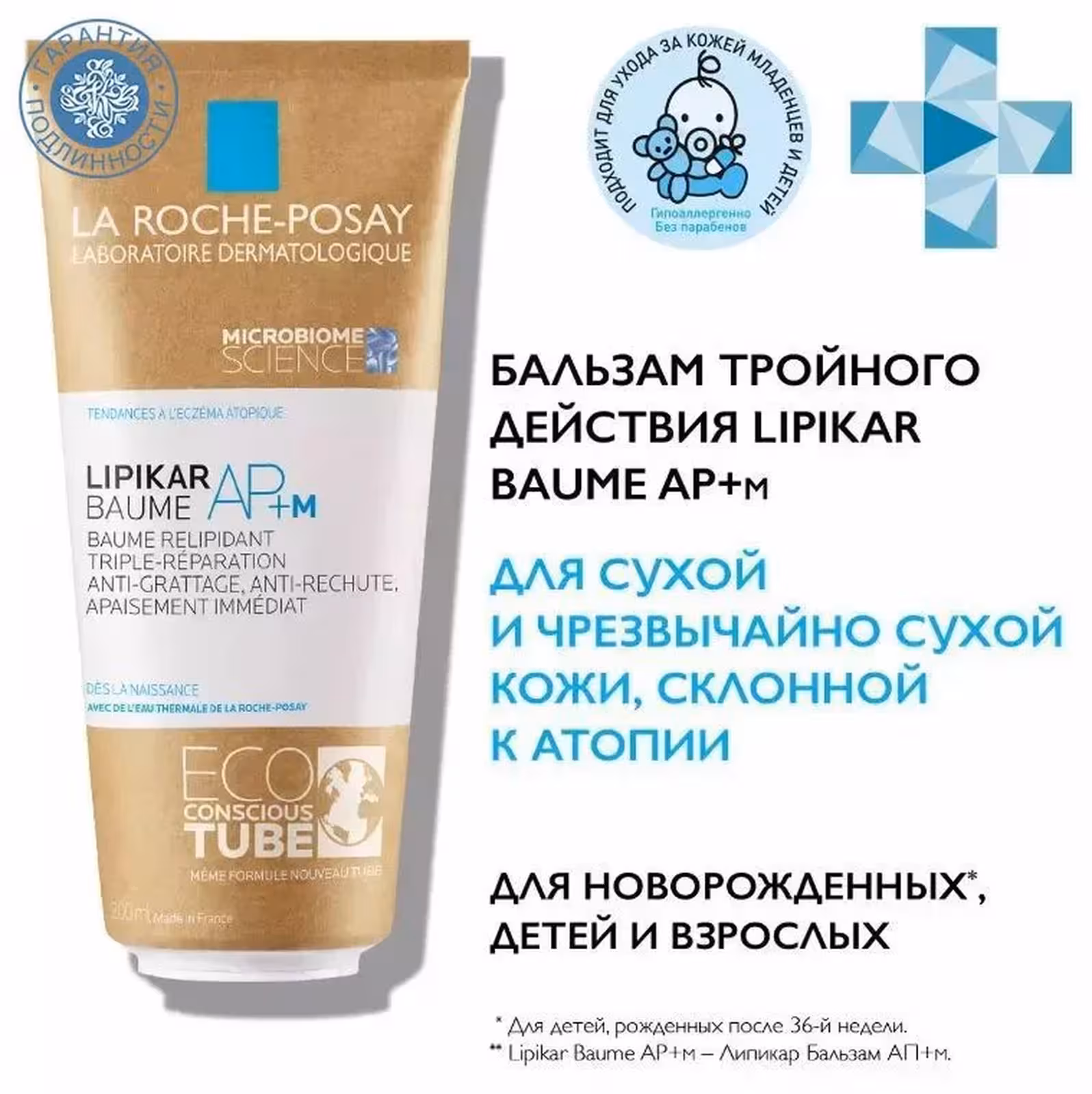 LA ROCHE-POSAY, Lipikar, Бальзам липидовосполняющий, 200 мл