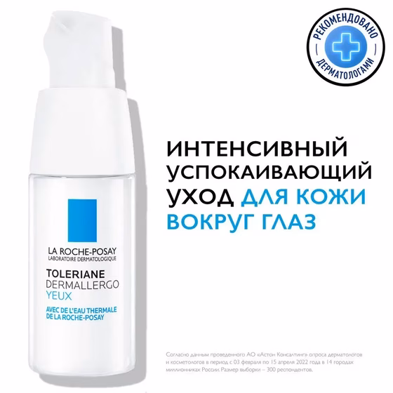 LA ROCHE-POSAY, Toleriane Dermallergo, Крем для контура глаз, 20мл