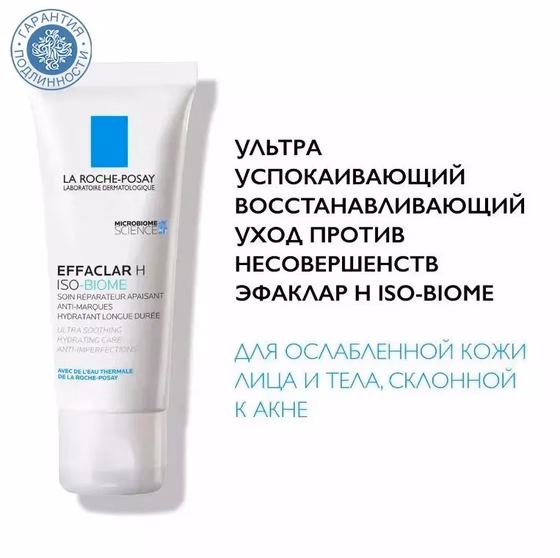 LA ROCHE-POSAY, Effaclar Н Iso-Biome, Ультра успокаивающая восстанавливающий уход, 40 мл