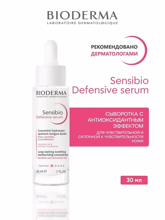 BIODERMA, Sensibio Defensive Serum, Сыворотка для чувствительной кожи, 30 мл
