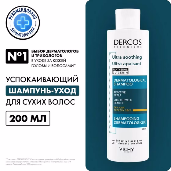 Vichy, Dercos, Шампунь-уход успокаивающий для сухих волос, 200 мл