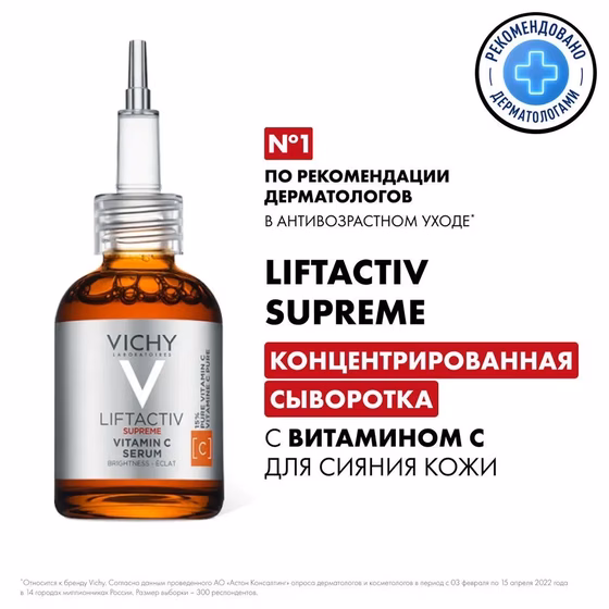 Vichy, Liftactiv Supreme, Vitamin C Serum, Сыворотка для лица с витамином C, 20 мл