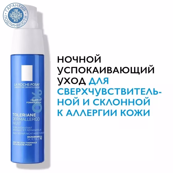 LA ROCHE-POSAY, Toleriane Dermallergo, Крем-уход ночной интенсивный успокаивающий, 40 мл