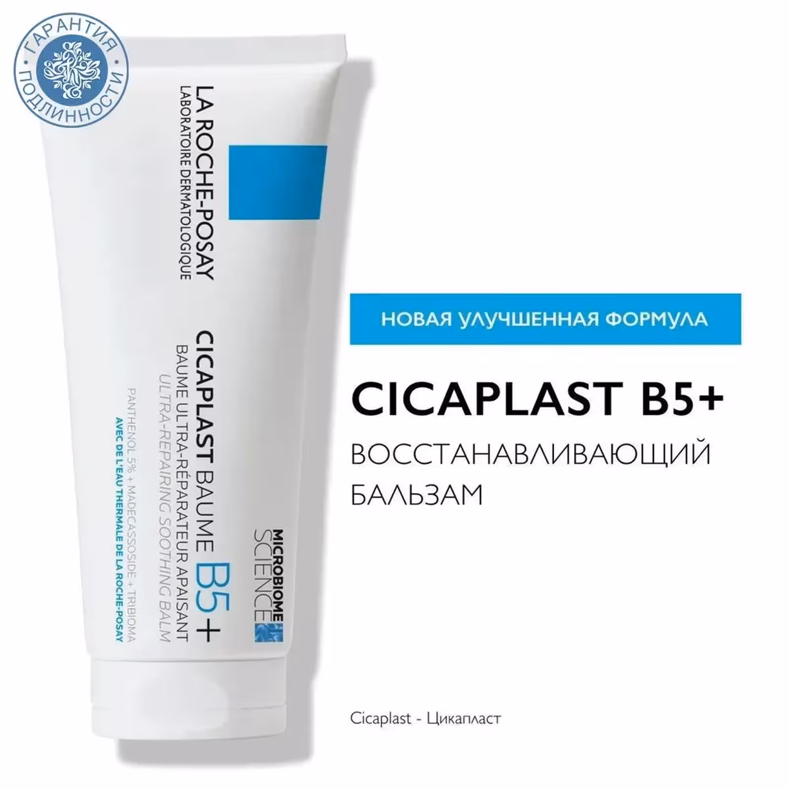 LA ROCHE-POSAY, Cicaplast Baume B5, Бальзам мультивосстанавливающий успокаивающий, 100 мл