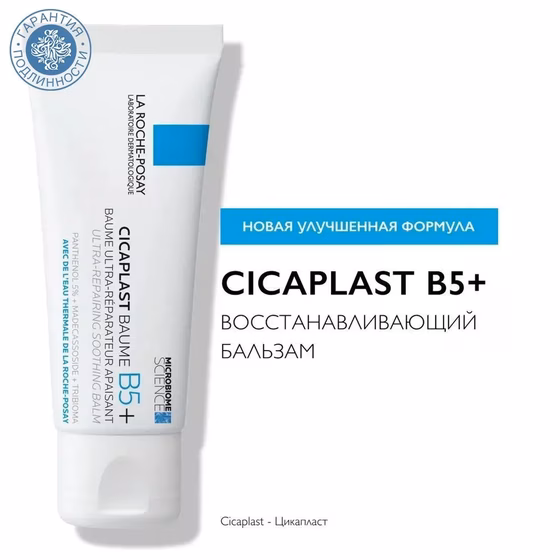 LA ROCHE-POSAY, Cicaplast Baume B5, Бальзам мультивосстанавливающий успокаивающий, 40 мл