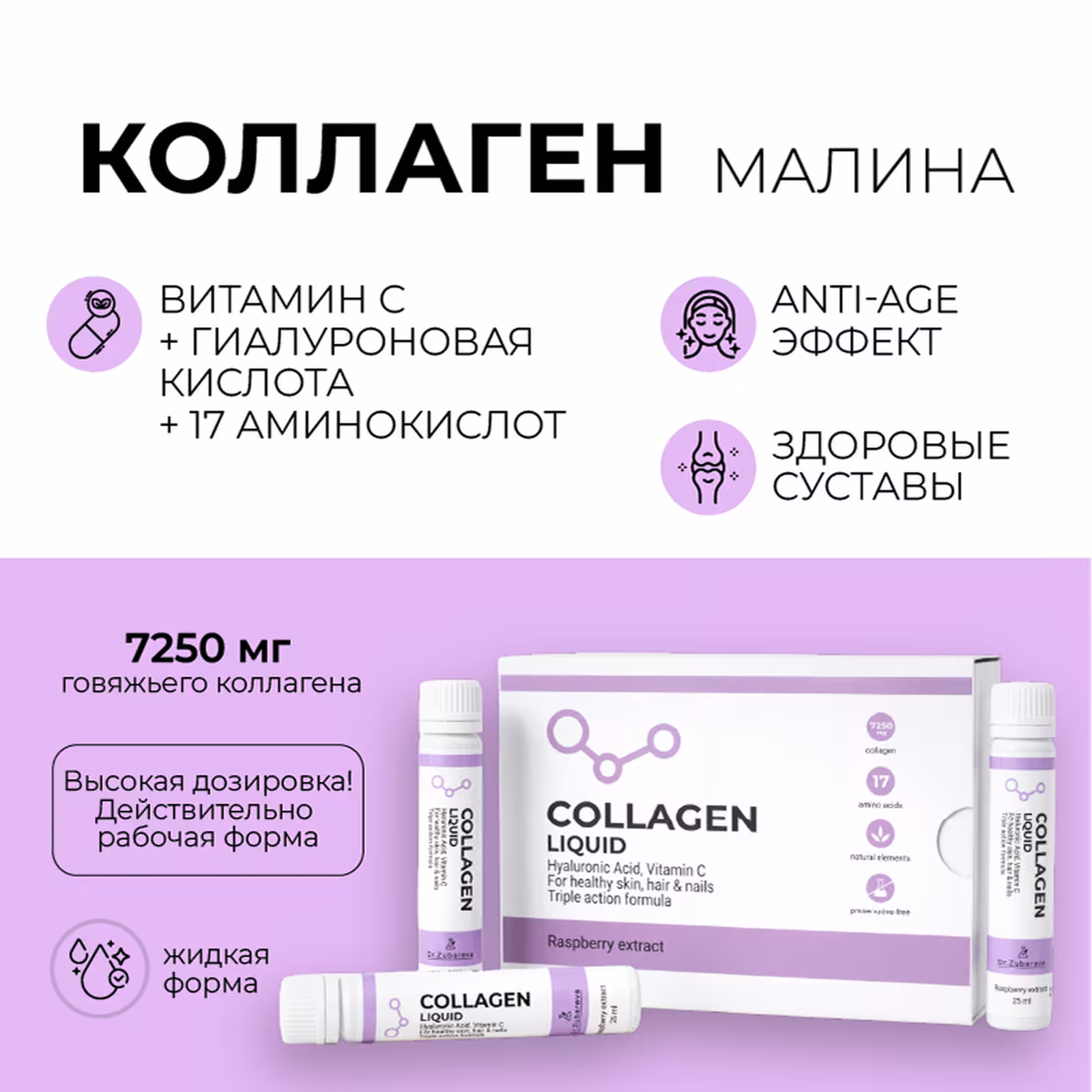Dr.Zubareva, Коллаген "Спелая Малина", 14x25 мл