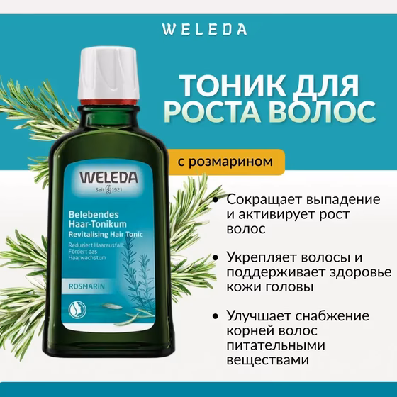 Weleda, Укрепляющий тоник для роста волос с розмарином, 100 мл