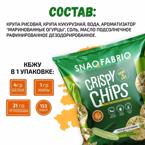 SNAQ FABRIQ, Чипсы цельнозерновые со вкусом Малосольные огурчики, 50 г