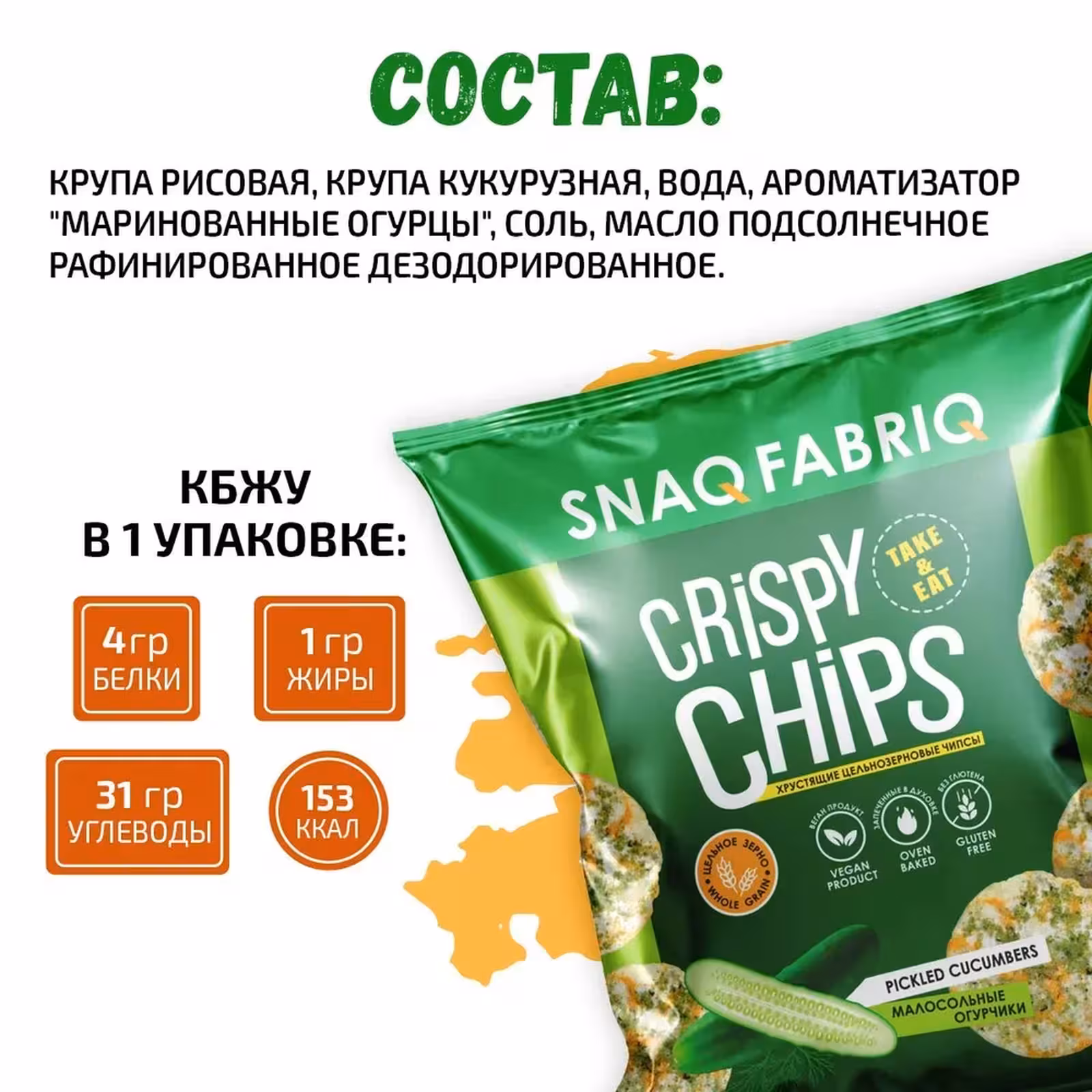SNAQ FABRIQ, Чипсы цельнозерновые со вкусом Малосольные огурчики, 50 г